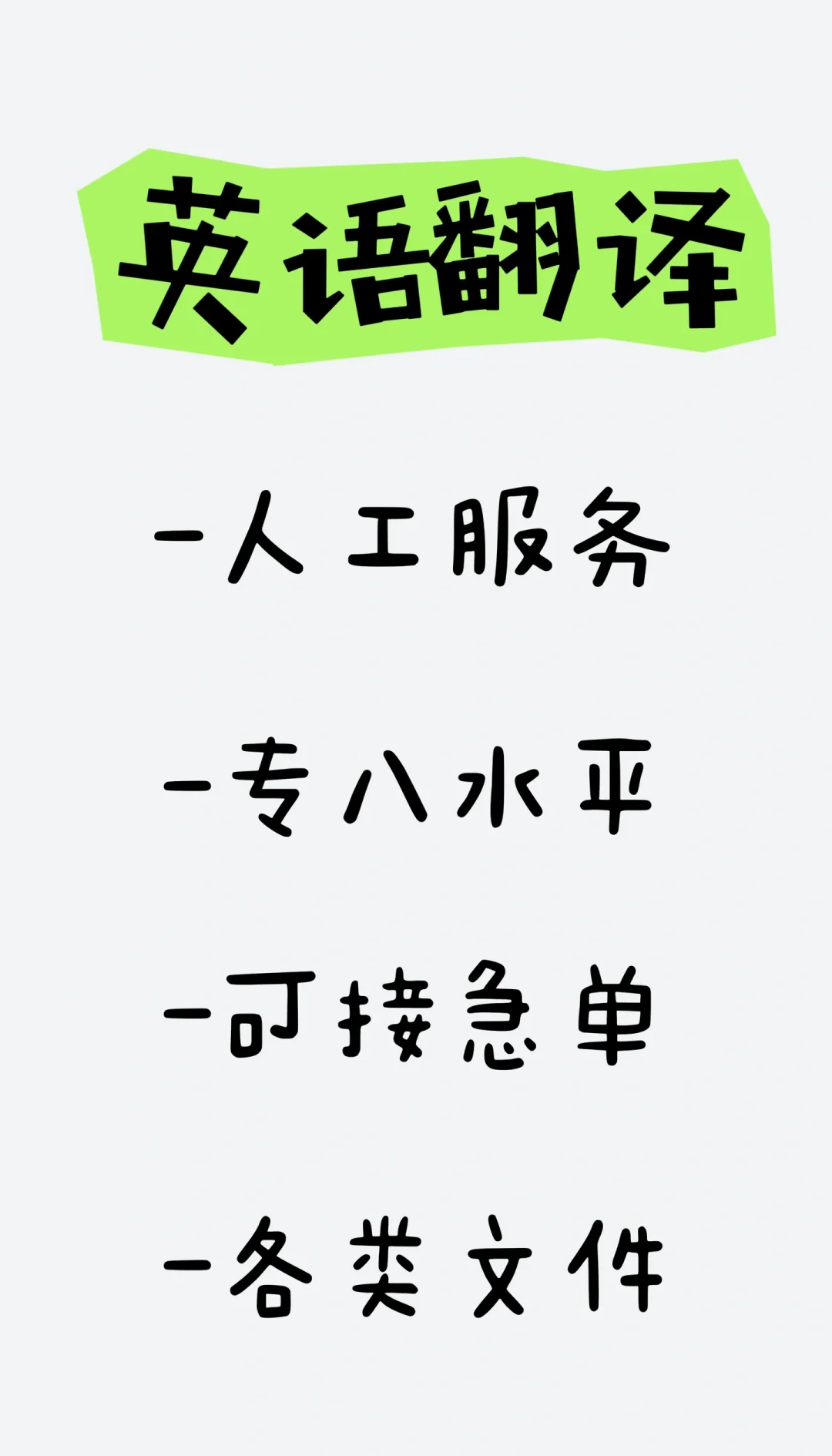 英語翻譯服務 急單無憂，百字僅5元